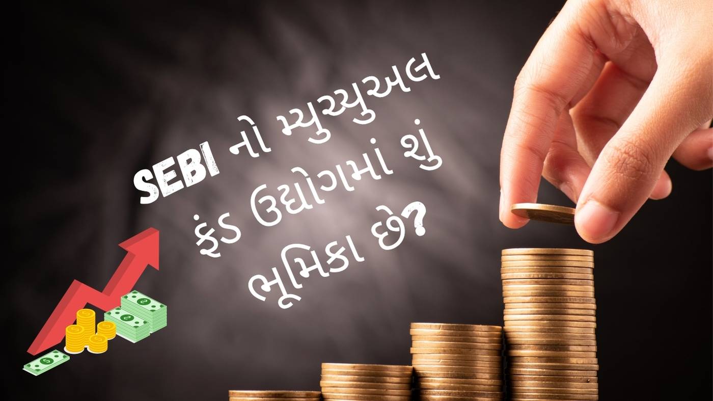 SEBI નો મ્યુચ્યુઅલ ફંડ ઉદ્યોગમાં શું ભૂમિકા છે