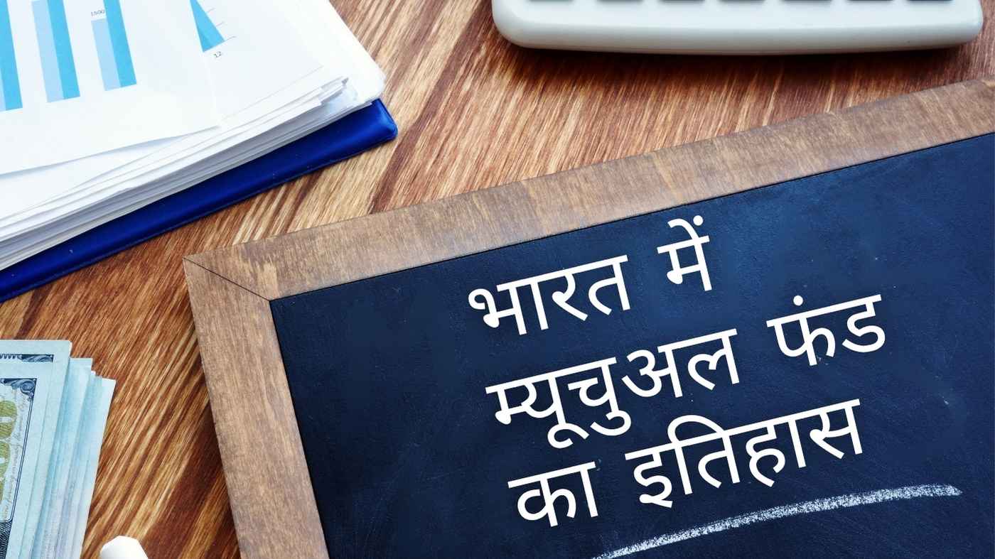 भारत में म्यूचुअल फंड का इतिहास