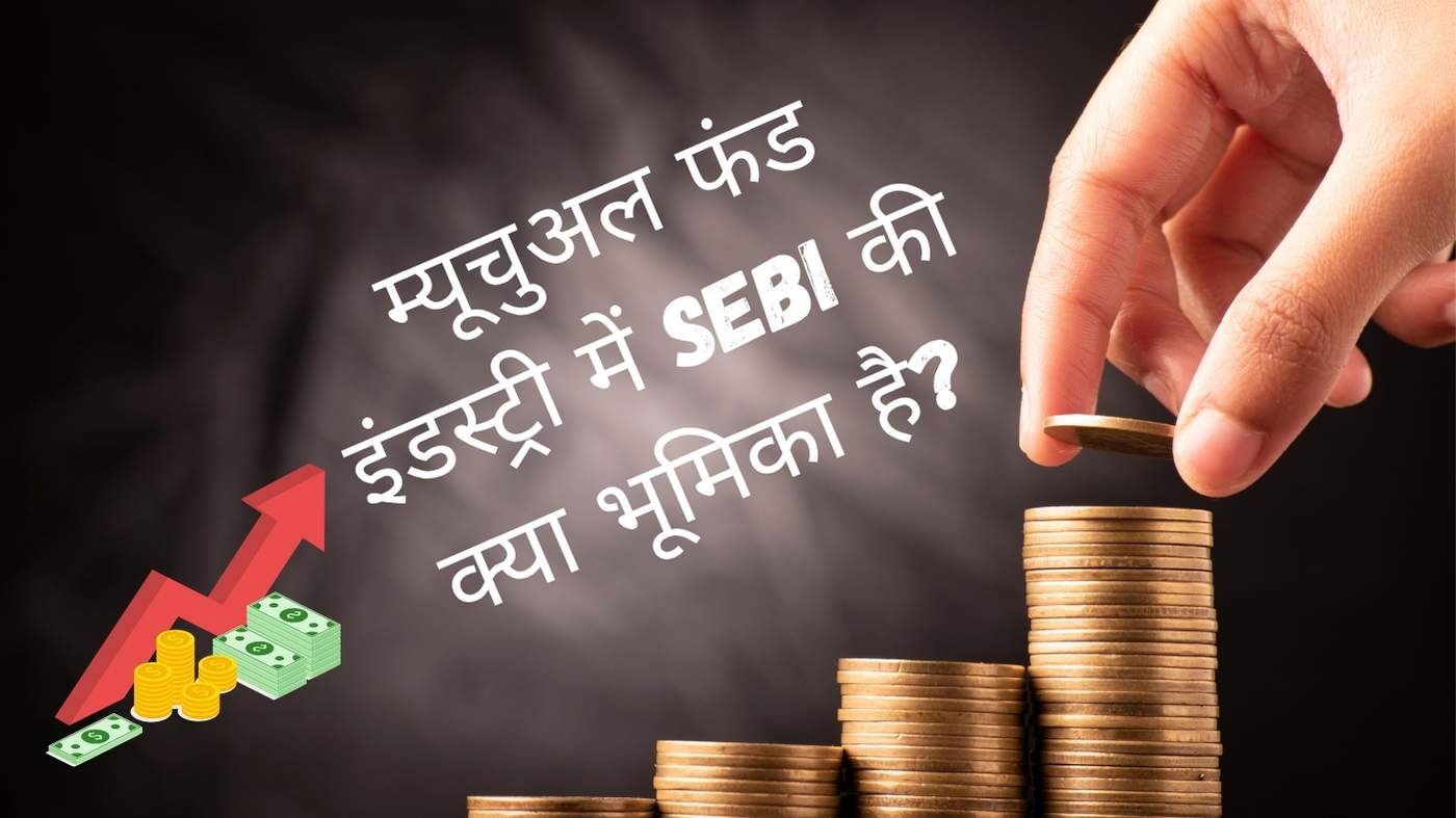 म्यूचुअल फंड इंडस्ट्री में SEBI की क्या भूमिका है