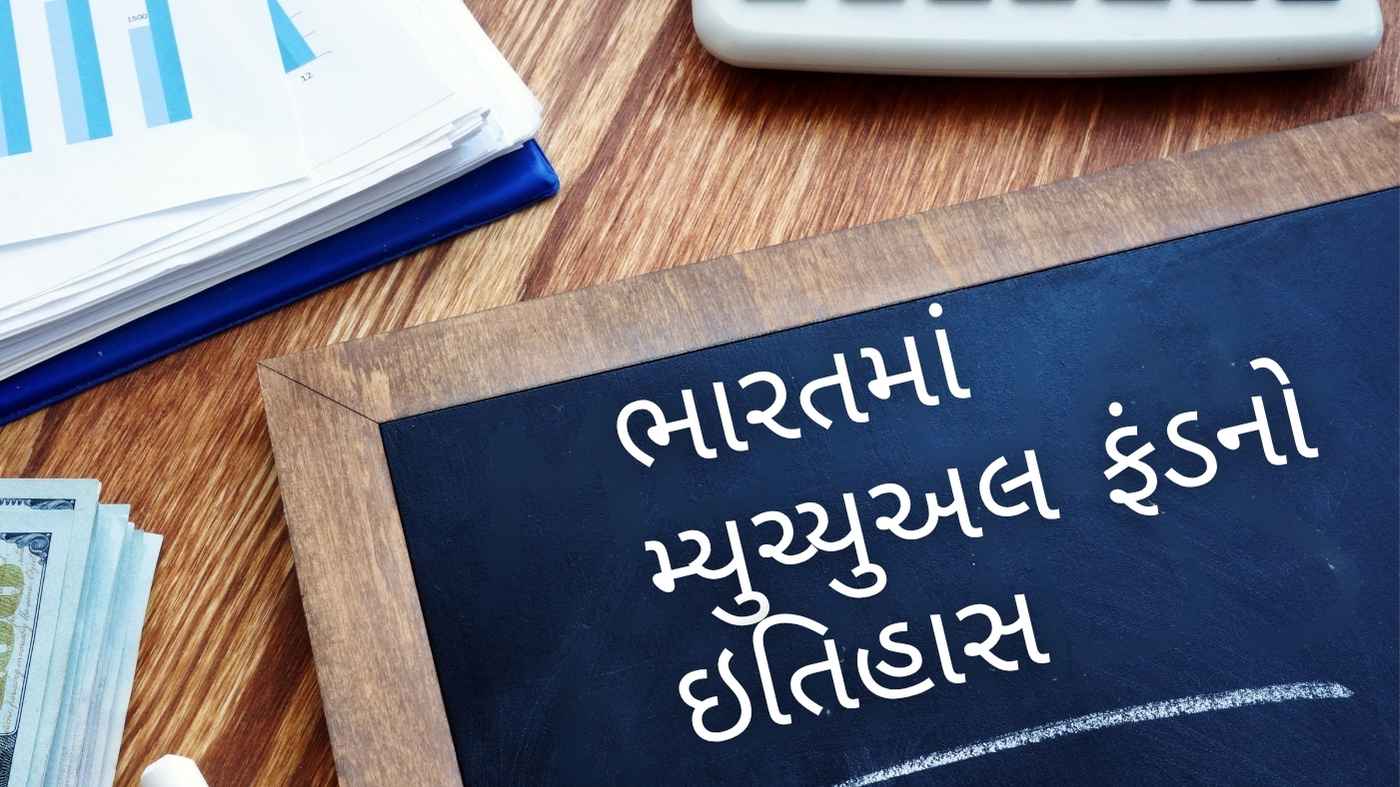 ભારતમાં મ્યુચ્યુઅલ ફંડનો ઇતિહાસ