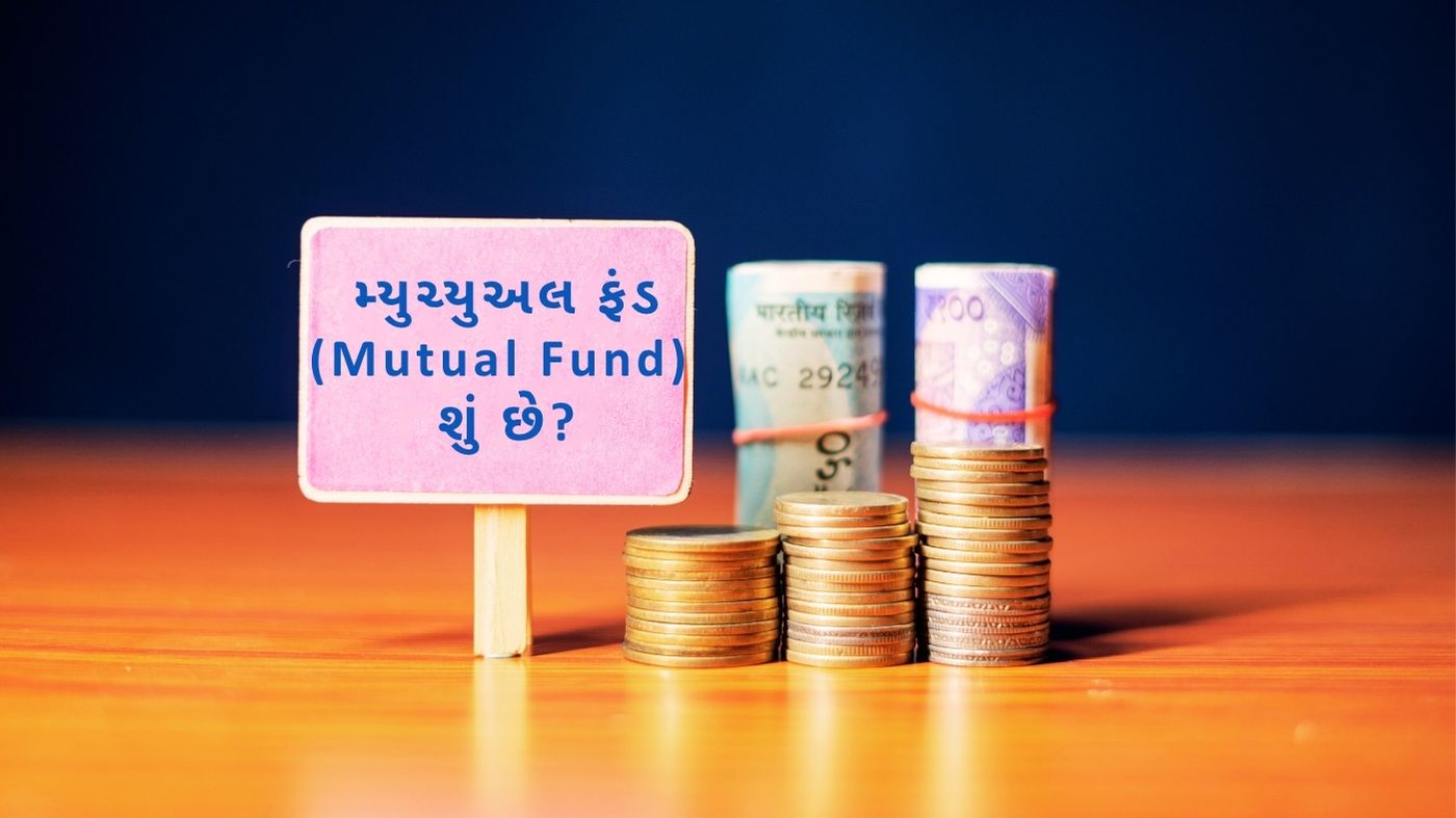 મ્યુચ્યુઅલ ફંડ (Mutual Fund) શું છે