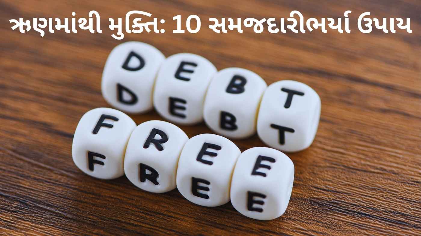 ઋણમાંથી મુક્તિ (Breaking Free from Debt)